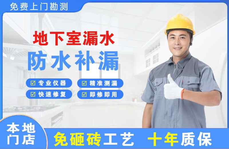渝中地下室漏水维修